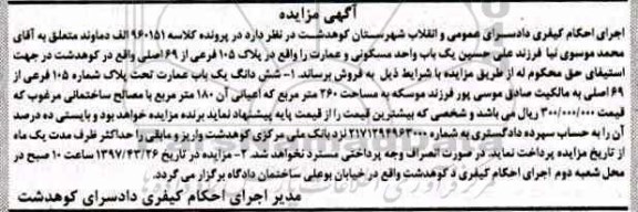 مزایده,مزایده یکباب واحد مسکونی و عمارت پلاک 105 فرعی
