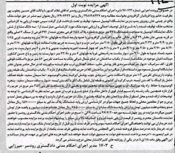 مزایده,مزایده سه دانگ مشاع از ششدانگ نمایشگاه اتومبیل 475متر