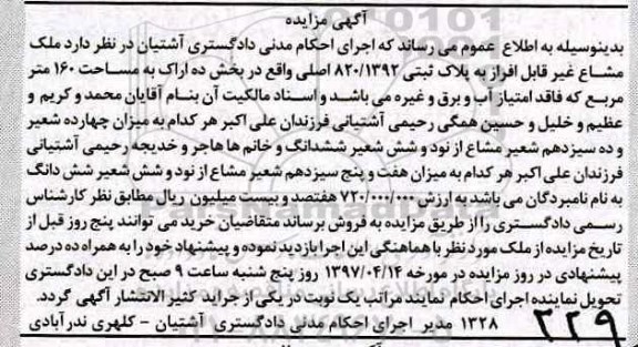 مزایده,مزایده ملک مشاع  مساحت 160متر بخش ده اراک 