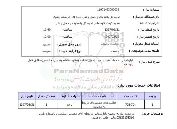 استعلام,استعلام قرارداد خرید خدمات مهندسی مشاور