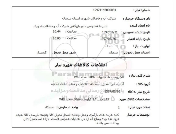 استعلام, الکتروپمپ 37 کیلووات