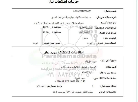 استعلام,خرید فایروال