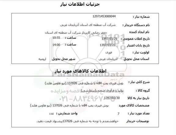 استعلام,بوش فیبری پمپ...