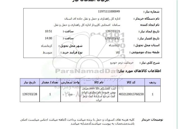 استعلام , استعلام لنت ترمز ...