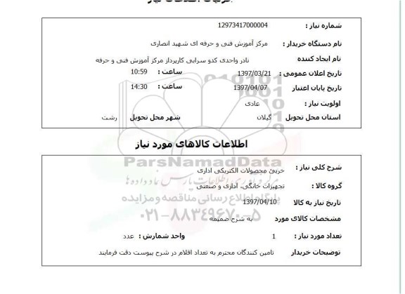 استعلام, استعلام خرید محصولات الکتریکی اداری ...