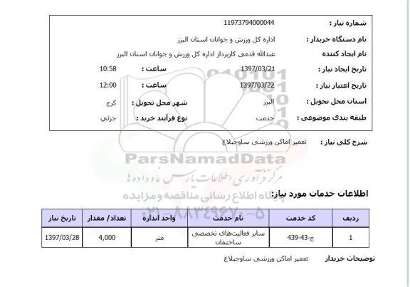 استعلام,تعمیر اماکن ورزشی