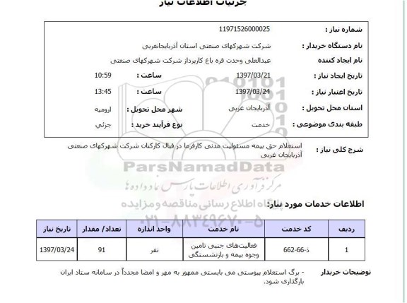 استعلام,حق بیمه مسئولیت مدنی کارفرما...