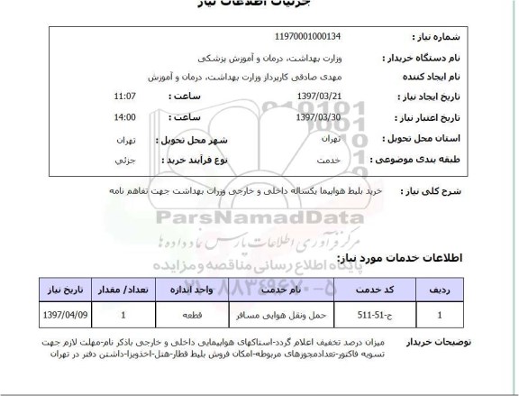 استعلام, خرید بلیط هواپیما یکساله داخلی و خارجی