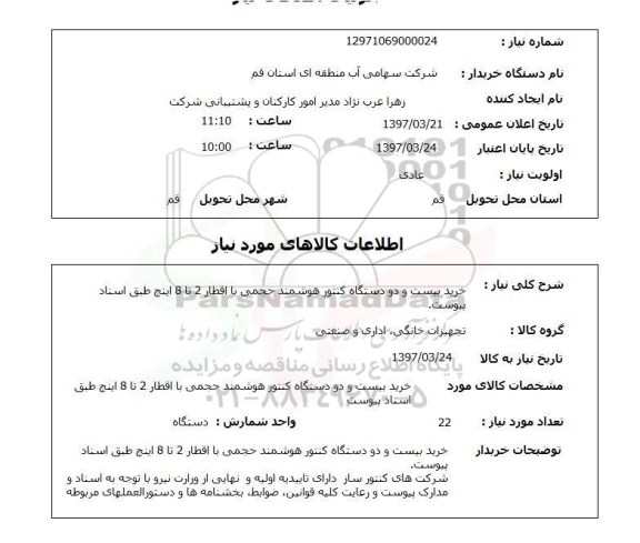 استعلام,خرید بیست و دو دستگاه کنتور هوشمند...