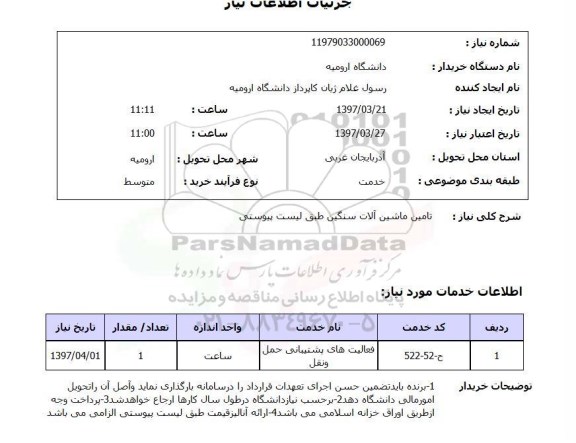 استعلام , استعلام ماشین آلات ...