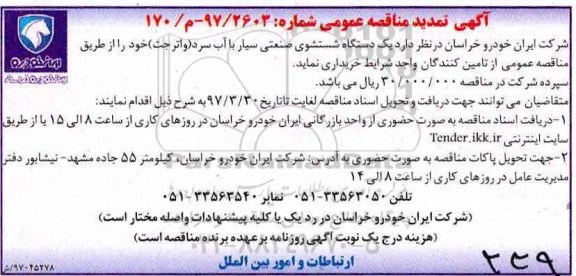 آگهی تمدید مناقصه عمومی ، تمدید مناقصه خرید یک دستگاه شستشوی صنعتی