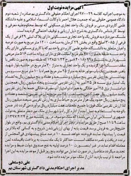 مزایده,مزایده یک واحد تجاری مسکونی مساحت 1200متر