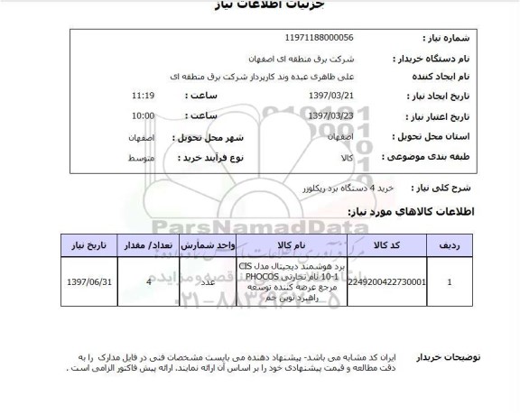استعلام, استعلام برد هوشمند دیجیتال...