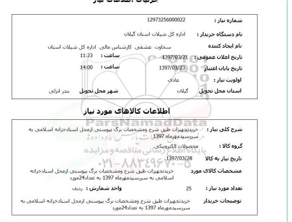استعلام,خرید تجهیزات