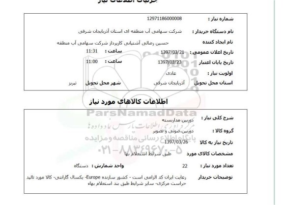 استعلام, دوربین مداربسته