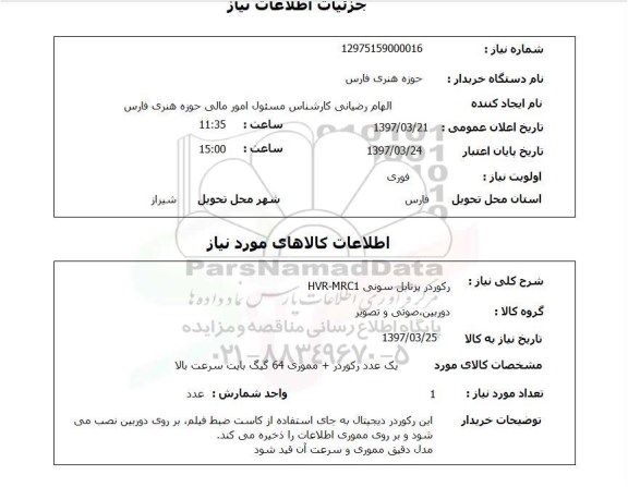 استعلام,رکوردر پرتابل...