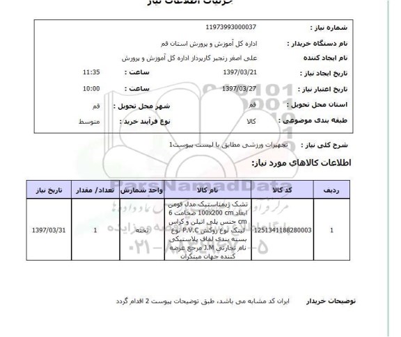 استعلام , استعلام تجهیزات ورزشی ...