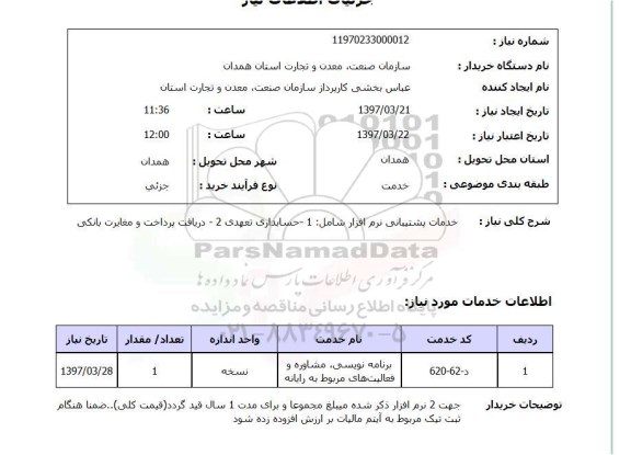 استعلام,خدمات پشتیبانی نرم افزار...