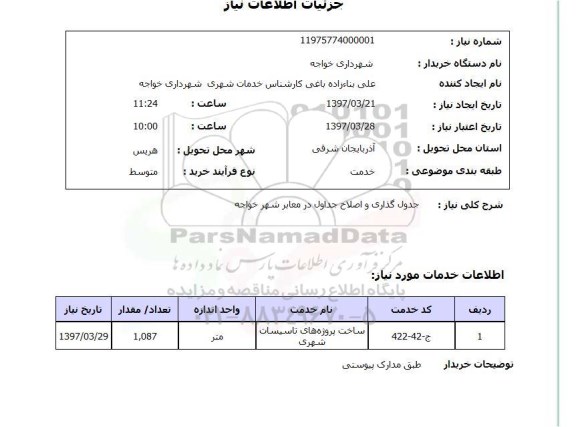 استعلام ,استعلام جدول گذاری و اصلاح جدول