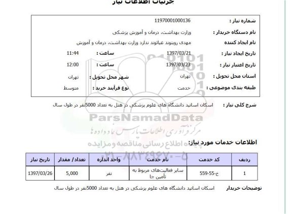 استعلام,استعلام اسکان اساتید 
