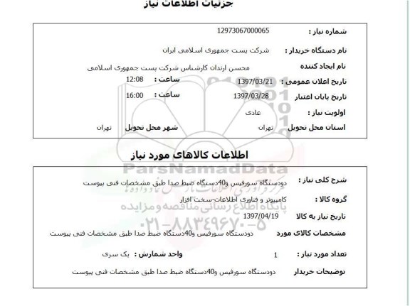 استعلام,استعلام دو دستگاه سورفیس و 40 دستگاه ضبط صدا 