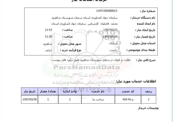 استعلام, استعلام نظارت بر قنوات...