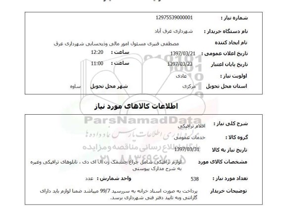 استعلام,استعلام اقلام ترافیکی