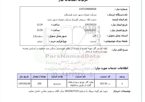 استعلام,لوله کشی گاز و...