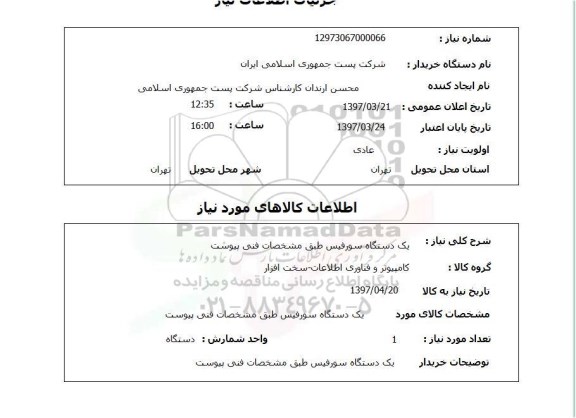 استعلام, یک دستگاه سورفیس 