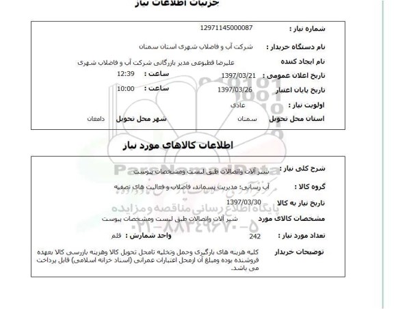 استعلام, شیرآلات و اتصالات