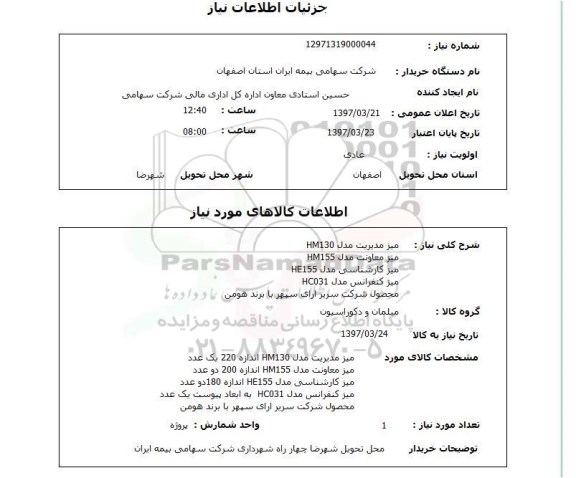 استعلام,  میز مدیریت و ...