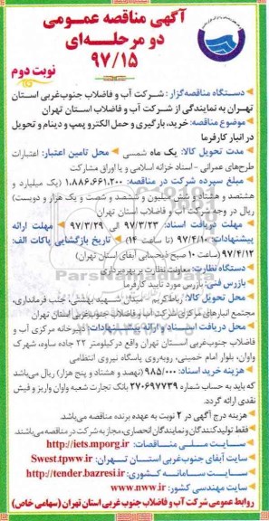 آگهی مناقصه عمومی دو مرحله ای,مناقصه خرید ، بارگیری و حمل الکتروپمپ شناور نوبت دوم 