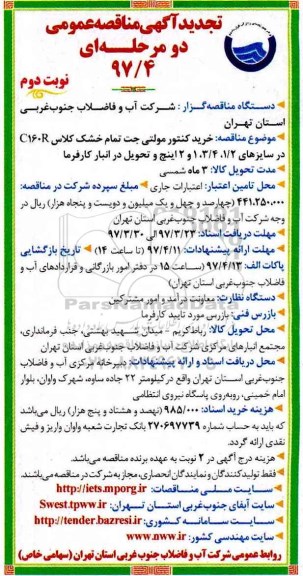  تجدید مناقصه عمومی، مناقصه خرید کنتور مولتی جت تمام خشک - نوبت دوم 