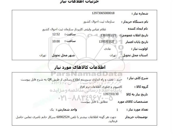 استعلام , استعلام نصب و راه اندازی سیستم اطلاع رسانی ...