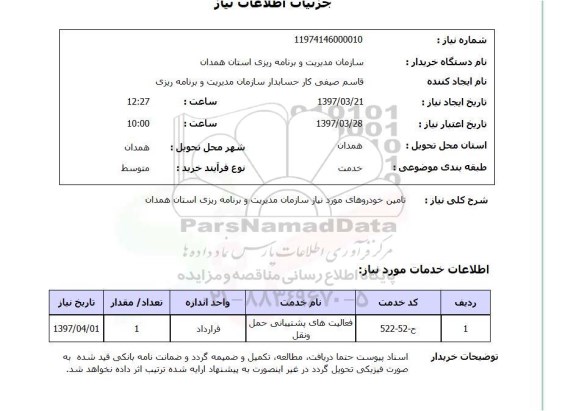 استعلام, استعلام تامین خودرو...