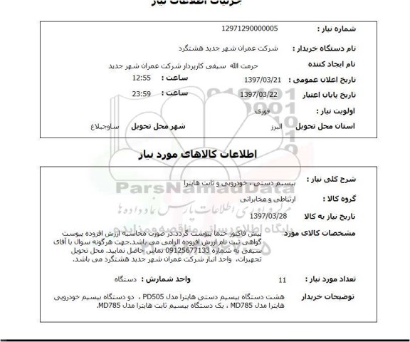 استعلام,استعلام بیسیم دستی، خودرویی و ثابت هایترا 