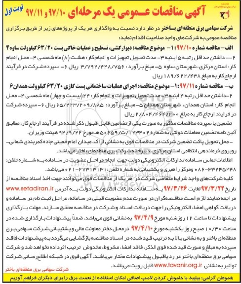 مناقصه , مناقصه دیوارکشی، تسطیح و عملیات خاکی پست 63/20 کیلوولت 