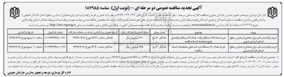 آگهی تجدید مناقصه عمومی , مناقصه تامین و خرید رایانه و لپ تاپ تجدید