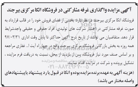 آگهی مزایده , مزایده واگذاری غرفه مشارکتی
