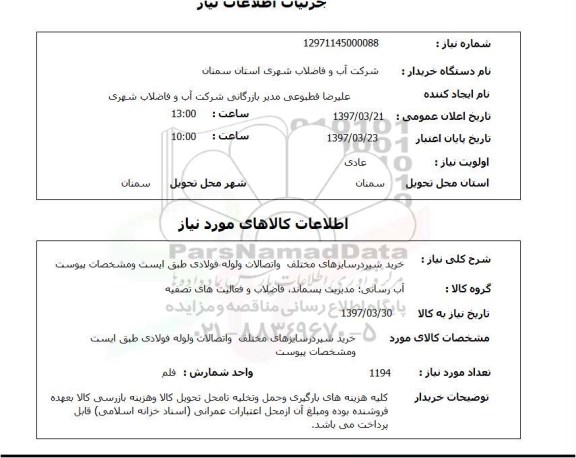 استعلام,استعلام خرید شیر در سایزهای مختلف و اتصالات لوله فولادی...