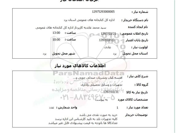 استعلام,استعلام قفسه کتاب و نشریات صندلی چوبی و ...