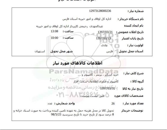 استعلام,استعلام خرید اسکنر،‌پرینتر، کامپیوتر و ...