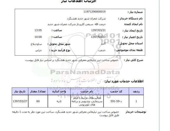 استعلام , استعلام ساخت تیزر ...