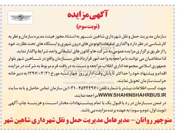 مزایده , مزایده واگذاری تبلیغات اتوبوس های درون شهری