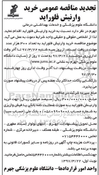 تجدید مناقصه عمومی , مناقصه خرید وارنیش فلوراید 