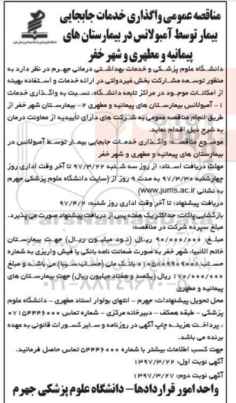 مناقصه عمومی, مناقصه واگذاری خدمات جابجایی بیمار توسط آمبولانس