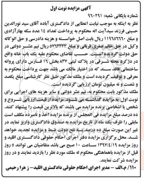 مزایده,مزایده یکباب خانه بخش 16 فارس نوبت اول 