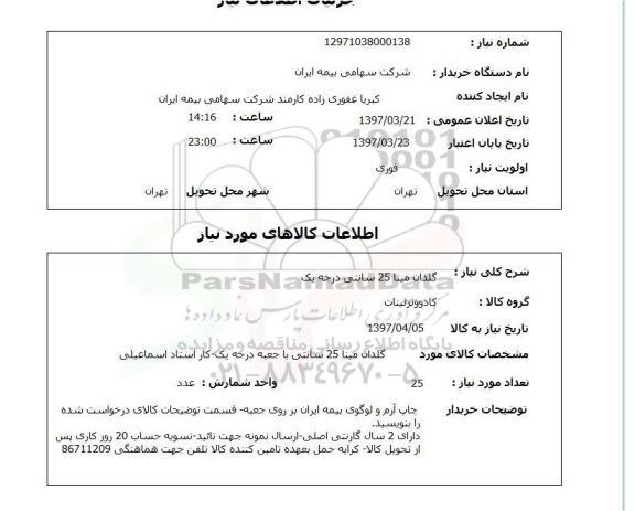 استعلام,گلدان مینا 25 سانتی...