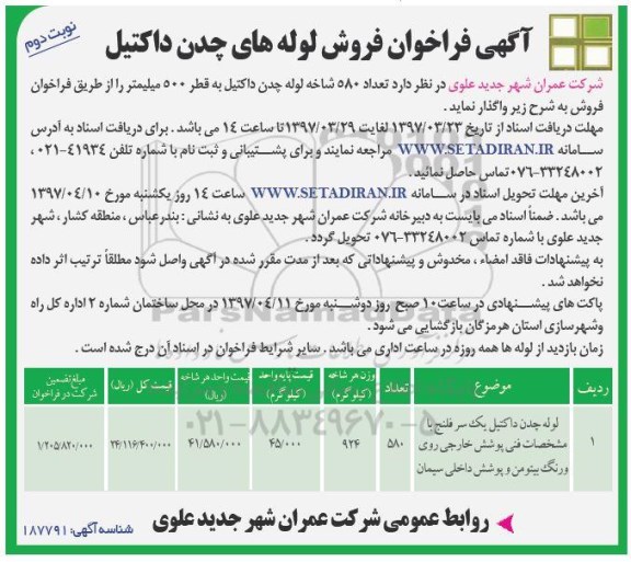 فراخوان مناقصه عمومی , فراخوان  لوله چدن داکتیل یک سرفلنج نوبت دوم 