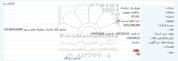مناقصه عمومی, مناقصه عمومی خرید انواع سیم و کابل 